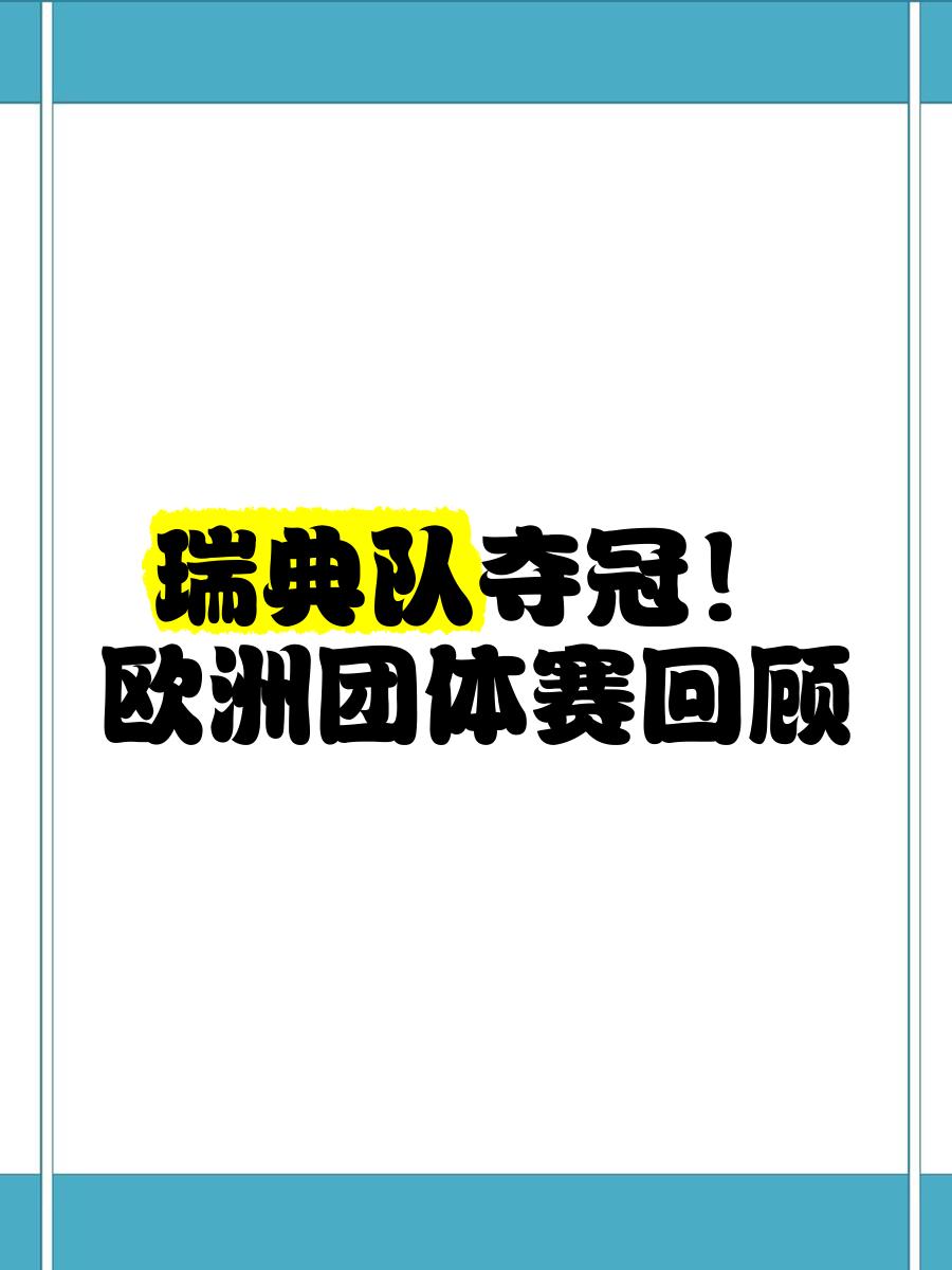关于瑞典队面对挑战，成功晋级欧洲杯正赛的信息